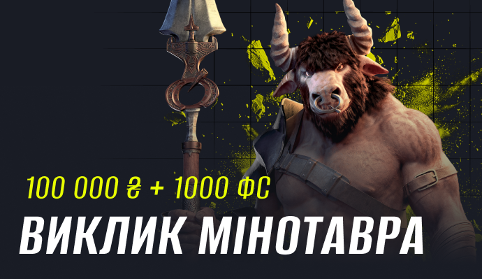 Виклик Мінотавра