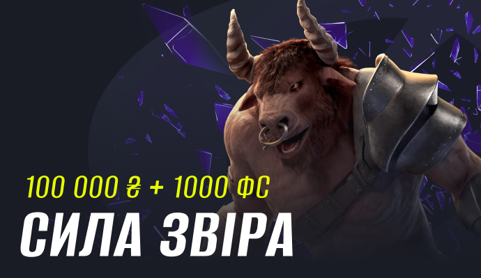 Сила Звіра