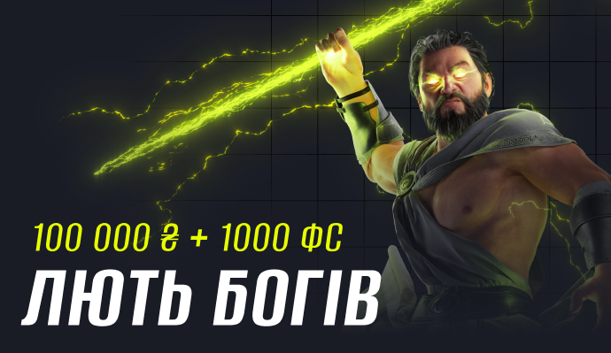 Лють Богів