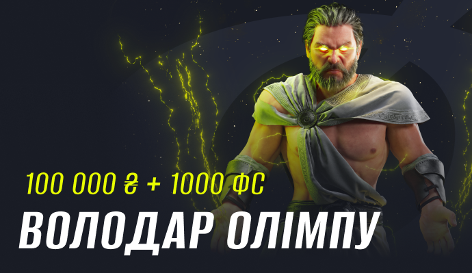 Володар Олімпу